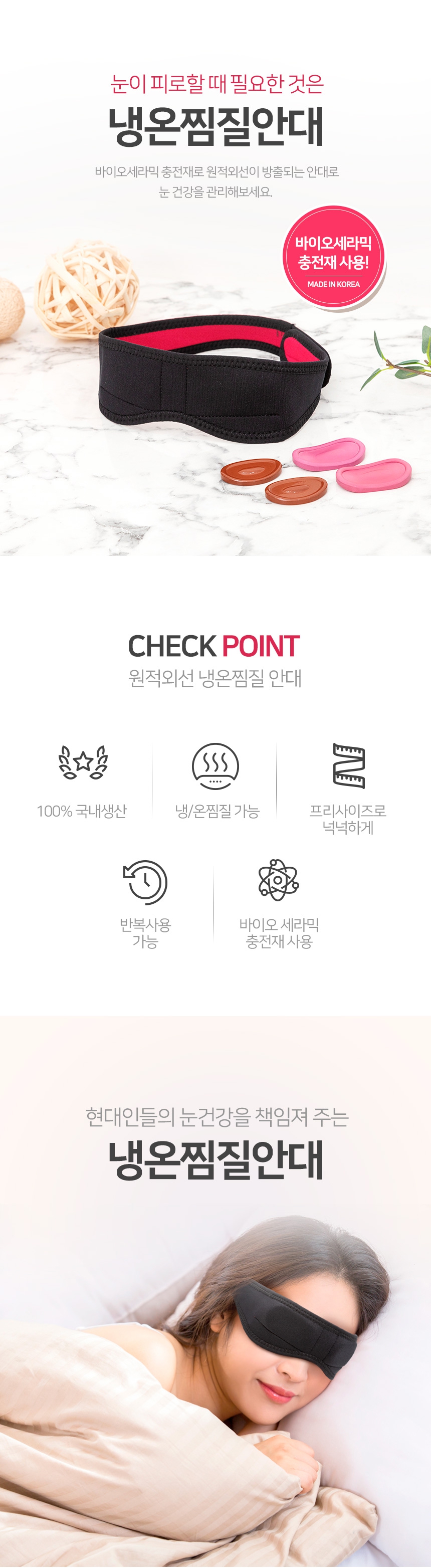 [7] 세라믹 냉온찜질안대 상세페이지 1.jpg